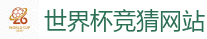 世界杯竞猜网站 - 2026世界杯(FIFA WorldCUP)中国竞彩指定平台